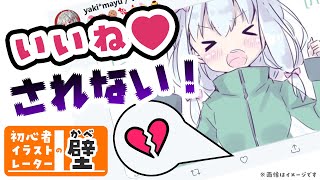 【一生懸命描いた絵が「いいね」されない！】考え方や、いいねされる方法を教えます！【初心者イラストレーターの壁①】