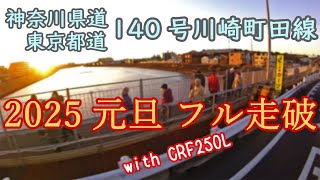 神奈川県道・東京都道140号川崎町田線を走る【2025元旦】