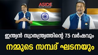 ഇന്ത്യൻ സ്വാതന്ത്ര്യത്തിന്റെ 75 വർഷവും നമ്മുടെ സമ്പദ് ഘടനയും | Aside