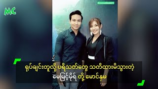 ရုပ်ချင်းတူလို့ ပရိသတ်တွေ သတိထားမိသွားတဲ့ မေမြင့်မိုရ် တို့ မောင်နှမ