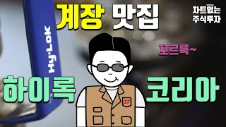 Ep50. 하이록코리아 기업분석