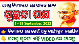 ସ୍ଵଚ୍ଛତା ପକ୍ଷ 2022 ||  SWACHHATA PAKHWADA 2022 ||