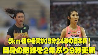 【陸上】5km・田中希実が15分24秒の日本新！自身の記録を2年ぶり9秒更新 | 熊本甲佐10マイル