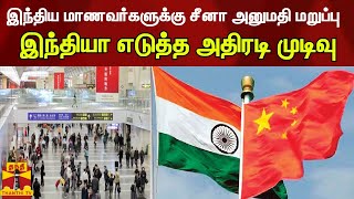 இந்திய மாணவர்களுக்கு சீனா அனுமதி மறுப்பு - இந்தியா எடுத்த அதிரடி முடிவு | China | India