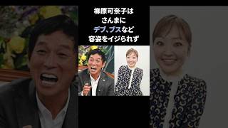 【感動】柳原可奈子はさんまに「デブ、ブス」など容姿をイジられず#shorts #明石家さんま#芸人#女芸人#涙腺崩壊