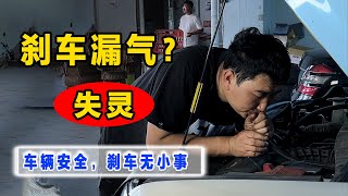 刹车安全无小事，刹车泵漏气