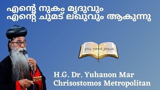 എന്റെ നുകം മൃദുവും എന്റെ ചുമട് ലഖുവും ആകുന്നു