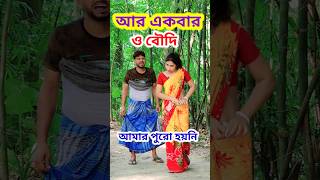 আজ পুরো কাঁপিয়ে দেব 😜 Bangla Comedy video || Comedy video || Funny video #shorts #comedy #funny