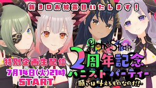 【ハニスト2周年】2周年記念ハニストパーティー！願いは叶えるものなのだ？！【周防パトラ / ハニスト】