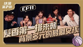 【P.LEAGUE+】EP11. 球場第一排：新竹攻城獅慕獅女孩：髮香第一排來襲 背景多元化的慕獅女孩