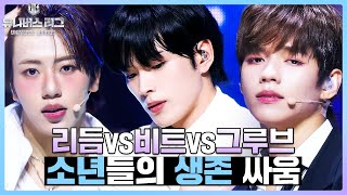 [#습콕📌]  마지막처럼 끝까지 가볼래 포기는 안 할래🔥리듬vs비트vs그루브 주전 대결, 그 결과는...?🫣 #유니버스리그 #UniverseLeague #SBSenter