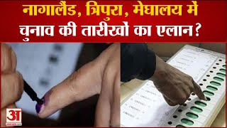 Election Commission: Nagaland, Tripura, Meghalaya में चुनाव की तारीखों का हो सकता है ऐलान?