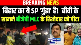 Bihar के Katihar Rail SP तो थप्पड़ बाज़ है! BJP MLC के रिश्तेदार को बीबी-बच्चों के सामने ही कूटा