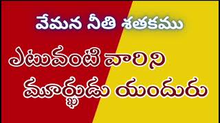 ఎటువంటి వారిని మూర్ఖుడు అని అందురు # వేమన నీతి శతకము # vemana nithi shathakamu  #