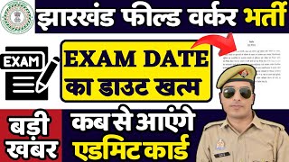 jharkhand field worker exam date | jfwce exam date 2024 | jfwce admit card 2024 | jssc field worker