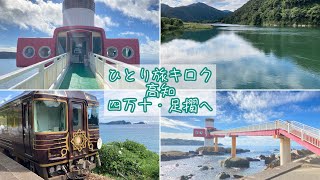 【高知】1泊2日で巡る〜足摺海底館/四万十の碧/時代の夜明けのものがたり/観光列車/屋形船四万十川遊覧