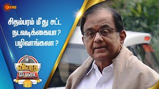 2 மாதங்களாகச் சிறையில் அடைக்கபட்டுள்ளார் P. Chidambaram | Vivadha Medai | sun news