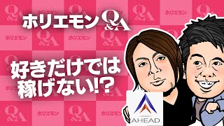 堀江貴文のQ\u0026A vol.409〜好きだけでは稼げない！？〜