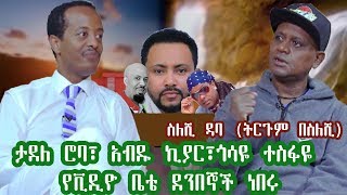 ስለሺ ዳባ (ትርጉም በስለሺ) | ታደለ ሮባ፣ አብዱ ኪያር፣ጎሳዬ ተስፋዬ የቪዲዮ ቤቴ ደንበኞች ነበሩ