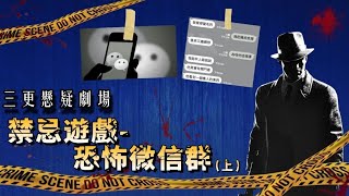 【粵語三更懸疑劇集】:禁忌遊戲之恐怖微信群(上)｜詭異事件靈異現象懸疑案件｜消磨時間劇場  #有聲書 #奇案故事 #靈異 #懸疑