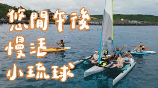 小琉球｜7月22日｜日落場｜SUP風帆船｜輕旅泡泡潛水度假