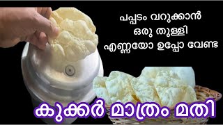 കുക്കർ പപ്പടം ഇതറിഞ്ഞാൽ ഇനി പപ്പടം ഇങ്ങനെ പൊരിക്കുള്ളൂ