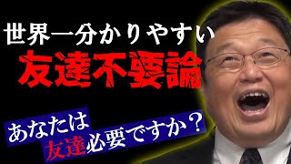 【友達不要論】あなたは友達必要ですか？友達不要論を分かりやすく解説！【岡田斗司夫/切り抜き/雑学/聞き流し/橘玲/幸福の資本論】