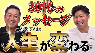 30代の方へ。今こそチャレンジを。チャンスですよ。