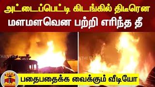 அட்டைப்பெட்டி கிடங்கில் திடீரென மளமளவென பற்றி எரிந்த தீ - பதைபதைக்க வைக்கும் வீடியோ | Fire Accident