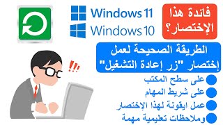 كيفية عمل اختصار إعادة تشغيل الكمبيوتر على سطح المكتب على ويندوز 11 restart #ويندوز_11 #ويندوز_10