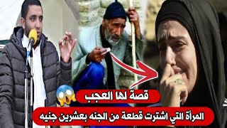 المرأة التي اشترت قطعة من الجنه بعشرين جنيه😱قصة عجيبة تقشعر منها القلوب للشيخ محمد صبره ⁉️❗