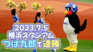 2023.7.5 横浜スタジアム 連勝つば九郎