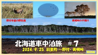 2024年9月北海道車中泊旅　#7（斜里町～野付半島・美幌峠）