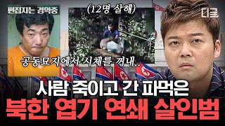 [#프리한19] (2시간) 북한에도 있는 엽기 살인범! 배고픈 나머지 사람이 사람을..?👿 인간임을 포기한 전 세계 사건사고 모음.zip