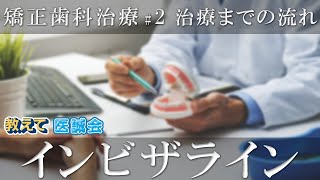 マウスピース型矯正装置【インビザライン】で行う矯正歯科治療～第2回　治療の流れ～【教えて医誠会】