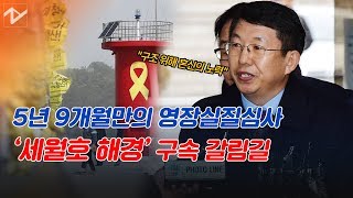 이제서야 ‘세월호 해경’ 구속 심사...참사 5년 9개월 만