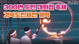 300만 도민 대화합 축제···경북도민체전 개막 | 영남일보