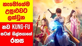 හැමෝගේම උසුළුවට ලක්වුන නව Kung-fu සටන් ශිල්පයාගේ රහස |  Movie Explained in Sinhala | Sinhala TVcaps