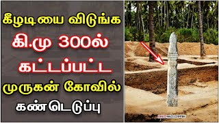 கீழடியை விடுங்க கி.மு300ல் கட்டப்பட்ட முருகன் கோவில் கண்டெடுப்பு  | Keezhadi | கீழடி | Bioscope