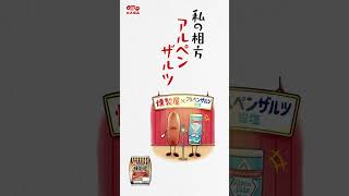 【燻製屋のつぶやき】＃ 私の相方アルペンザルツ