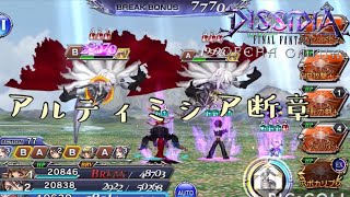 【DFFOO】アルティミシア断章CHAOS