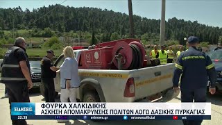 Χαλκιδική: Άσκηση εκκένωσης της Φούρκας λόγω πυρκαγιάς | 12/05/2022 | ΕΡΤ