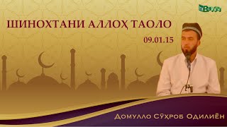 Шинохтани Аллоҳ таоло  09.01.15