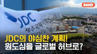 “JDC, 원도심을 글로벌 교류 허브로”…“주민 소통 관건” / KBS  2024.06.12.