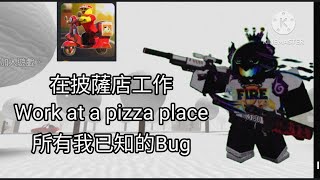 [Work at a pizza place在披薩店工作]跟大家分享所有我已知的Bug|星火Star fire