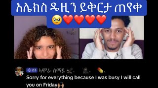 አሌክስ ዴዚን ይቅርታ ጠየቀ❤️🥰። #duet #abelbirhanuየወይኗልጅ #daisy @thedaisytamratshow