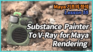 Maya 기초의 정석 55강 - 섭페 to 브이레이 렌더링 V-Ray Rendering