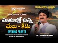 Sep 19th, Life Changing Evening Prayers సాయంకాల ప్రార్థనలు  #online, #live ​P.J. Stephen Paul