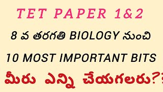 మీరు ఎన్ని QUETIONS చేయగలరు??💥💥...8 వ తరగతి BIOLOGY 💥💥💥...#tet2025 #dsc2025 #sabiology