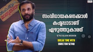 സംവിധായകനെക്കാൾ  കഷ്ടപ്പാടാണ് എഴുത്തുകാരന്  | Sethu  |Lets Talk Malayalam